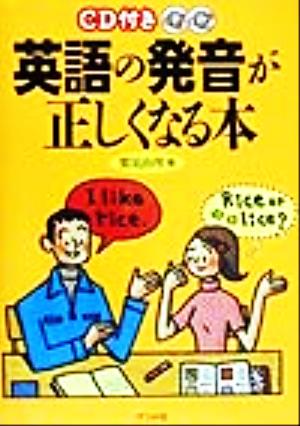 CD付き英語の発音が正しくなる本