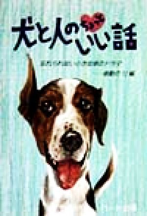 犬と人のちょっといい話忘れられない小さな命のドラマ…感動の12編犬と人シリーズ