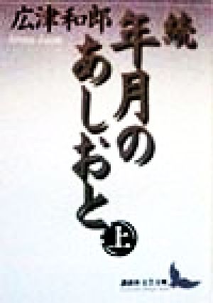 続 年月のあしおと(上) 講談社文芸文庫