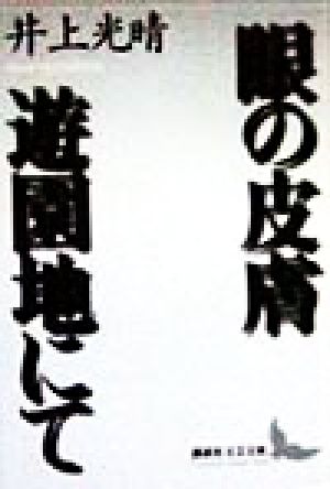 眼の皮膚・遊園地にて 講談社文芸文庫