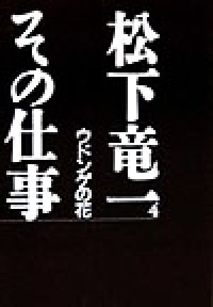 松下竜一 その仕事(4) ウドンゲの花