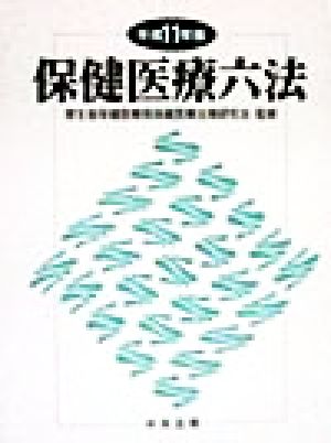 保健医療六法(平成11年版)