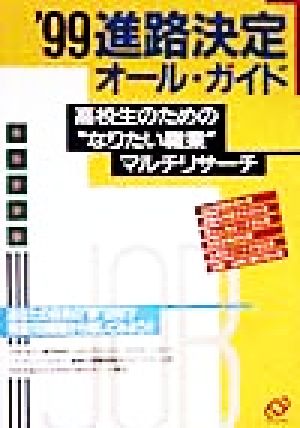 進路決定オール・ガイド('99) 高校生のための“なりたい職業