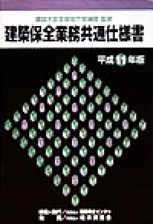 建築保全業務共通仕様書(平成11年版)