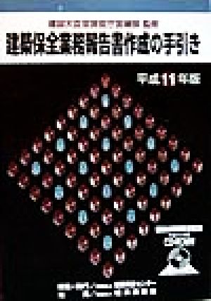 建築保全業務報告書作成の手引き(平成11年版)