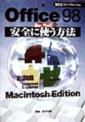 Office98 for Macを安全に使う方法