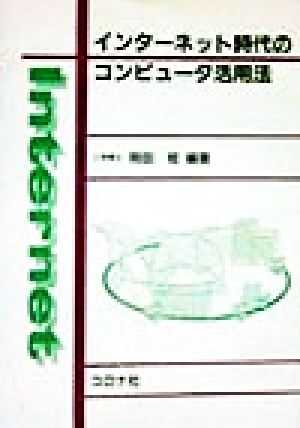 インターネット時代のコンピュータ活用法