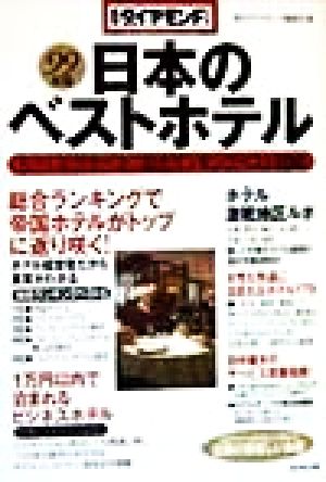 日本のベストホテル(99年版) ホテル経営者が選ぶ総合ランキングベスト100 週刊ダイヤモンドブックス