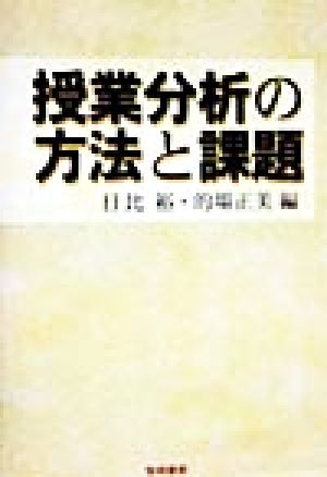 授業分析の方法と課題