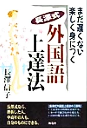 まだ遅くない 楽しく身につく長沢式外国語上達法