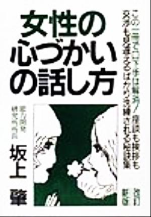 女性の心づかいの話し方 改訂新版