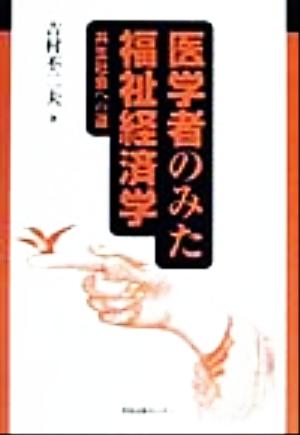 医学者のみた福祉経済学 共生社会への道