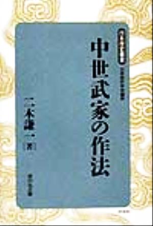 中世武家の作法 日本歴史叢書 新装版58