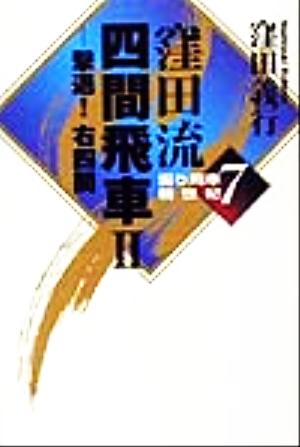 窪田流四間飛車(2) 撃退！右四間 振り飛車新世紀7