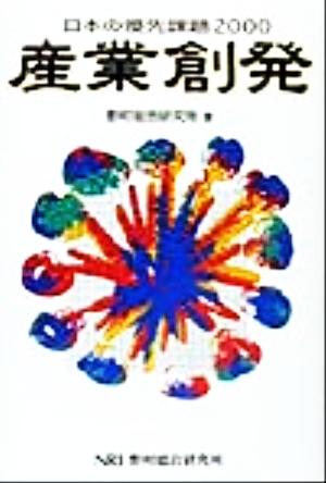 日本の優先課題(2000) 産業創発 日本の優先課題2000