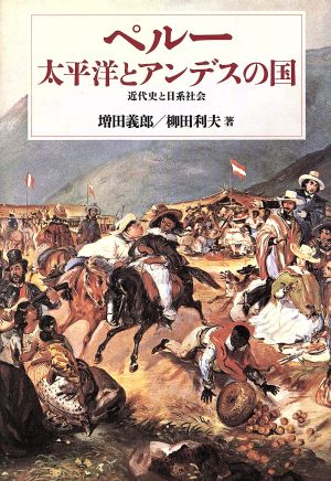 ペルー 太平洋とアンデスの国 近代史と日系社会