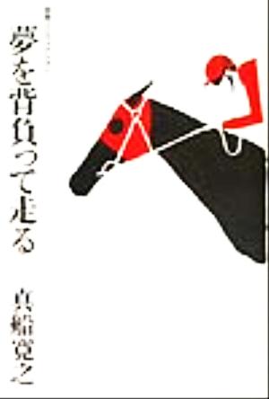 夢を背負って走る 競馬ノンフィクション