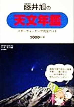 藤井旭の天文年鑑(2000年版) スターウォッチング完全ガイド