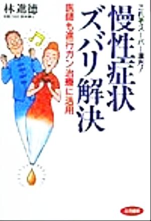 これぞスーパー漢方！慢性症状ズバリ解決 医師も進行ガン治療に活用 いきいきライフ