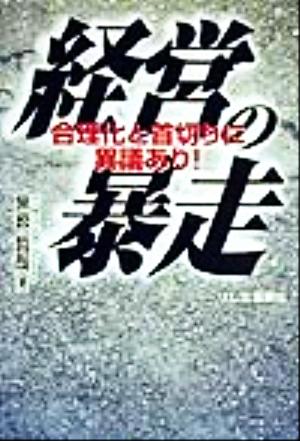 経営の暴走 合理化と首切りに異議あり！