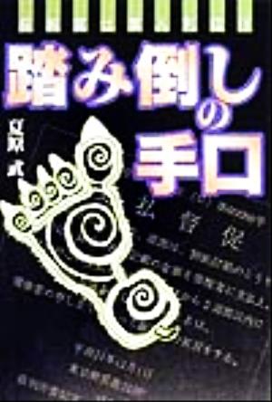 踏み倒しの手口(3)最新裏仕事人列伝最新裏仕事人列伝3