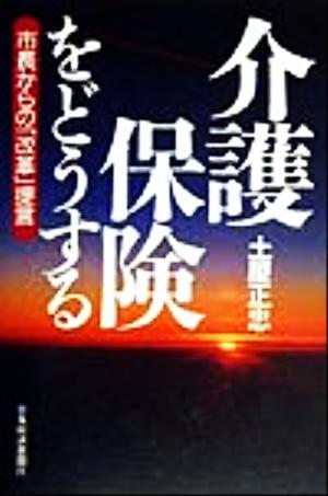 介護保険をどうする 市長からの「改革」提言