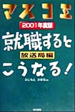 就職するとこうなる！放送局編(2001年度版)