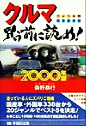 クルマ買う前に読め！(2000年版) ジャンル別完全選択術