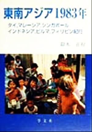 東南アジア1983年 タイ、マレーシア、シンガポール、インドネシア、ビルマ、フィリピン紀行