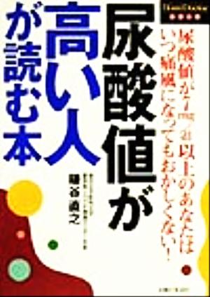 尿酸値が高い人が読む本 HomeDoctorシリーズ