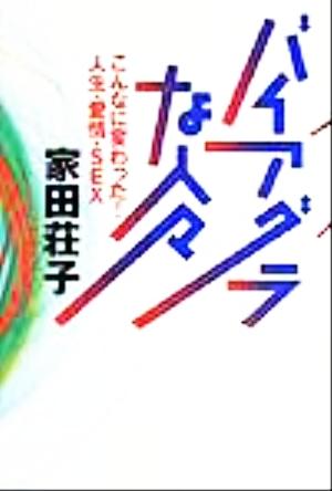 バイアグラな人々 こんなに変わった！人生・愛情・SEX