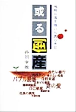 或る倒産 地獄の底を覗いた男の手記