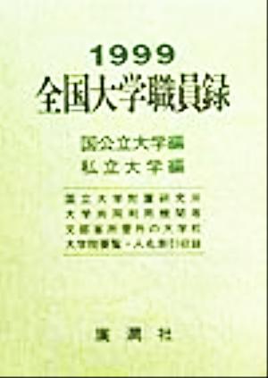 全国大学職員録 国公立大学編・私立大学編(平成11年版)