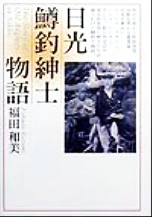 日光鱒釣紳士物語