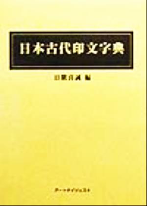 日本古代印文字典