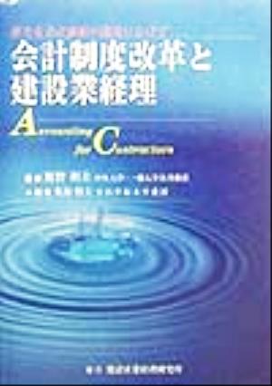 会計制度改革と建設業経理 新たな会計価値の創造にむけて