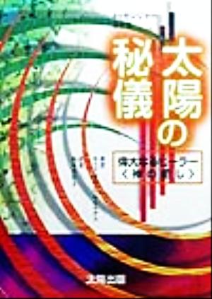 太陽の秘儀 偉大なるヒーラー“神の癒し