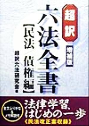 超訳 六法全書(民法/債権編) 民法/債権編