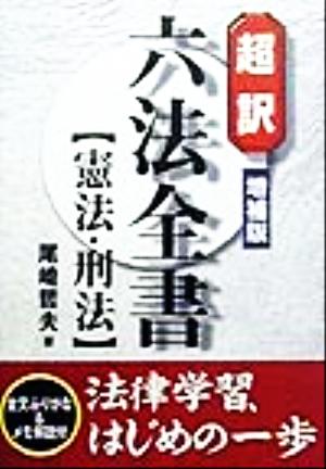 超訳 六法全書(憲法・刑法) 憲法・刑法