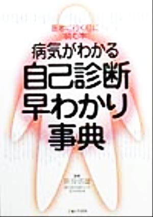 病気がわかる自己診断早わかり事典 医者に行く前に読む本