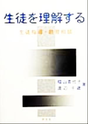 生徒を理解する 生徒指導・教育相談