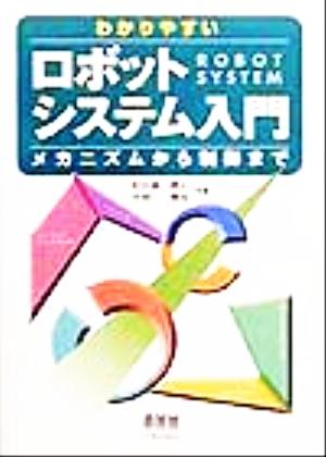 わかりやすいロボットシステム入門 メカニズムから制御まで