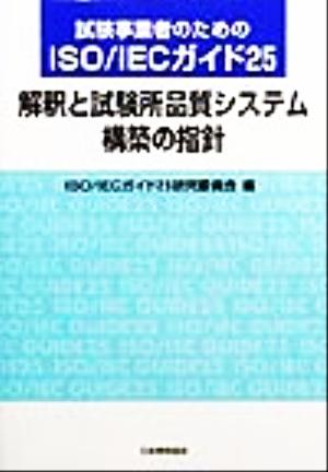 試験事業者のためのISO・IECガイド25 解釈と試験所品質システム構築の指針