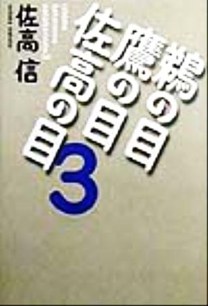 鵜の目 鷹の目 佐高の目(3)