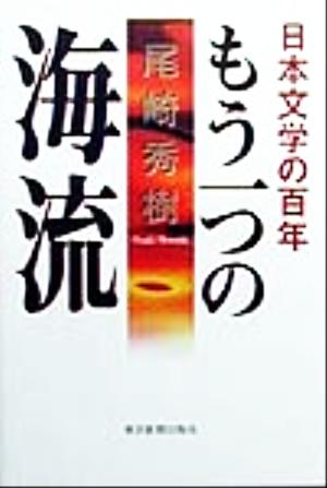 もう一つの海流 日本文学の百年