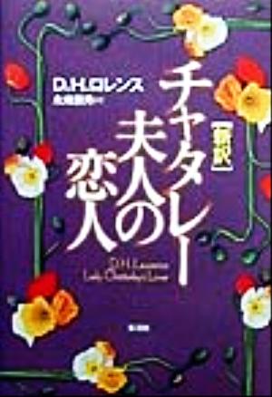 新訳 チャタレー夫人の恋人