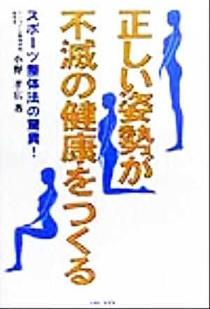 正しい姿勢が不滅の健康をつくる スポーツ整体法の驚異