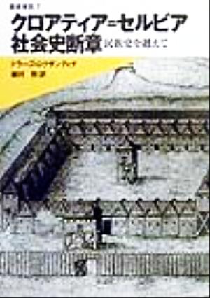 クロアティア=セルビア社会史断章 民族史を越えて 叢書東欧7