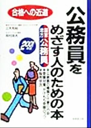 公務員をめざす人のための本(2001年版) 合格への近道