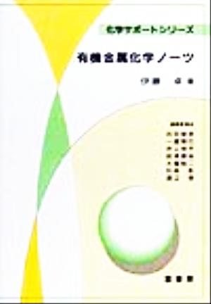 有機金属化学ノーツ 化学サポートシリーズ